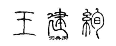 陳聲遠王建絢篆書個性簽名怎么寫