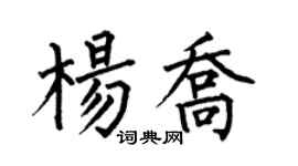 何伯昌楊喬楷書個性簽名怎么寫