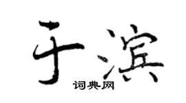 曾慶福於濱行書個性簽名怎么寫