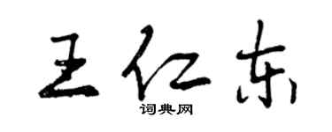 曾慶福王仁東行書個性簽名怎么寫