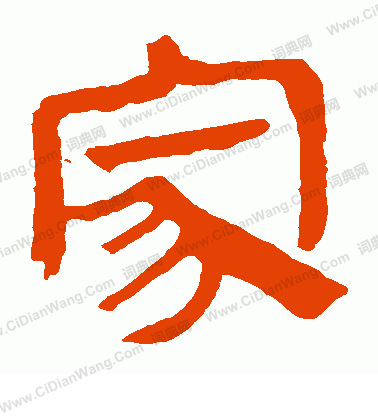 馬王堆帛書寫的家