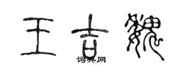 陳聲遠王吉魏篆書個性簽名怎么寫