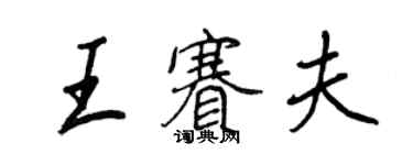 王正良王賽夫行書個性簽名怎么寫