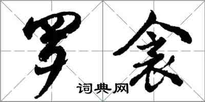 胡問遂羅衾行書怎么寫