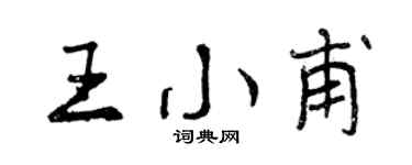 曾慶福王小甫行書個性簽名怎么寫