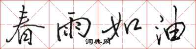 駱恆光春雨如油行書怎么寫