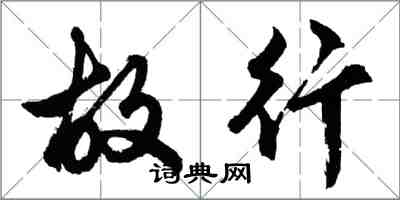 胡問遂故行行書怎么寫