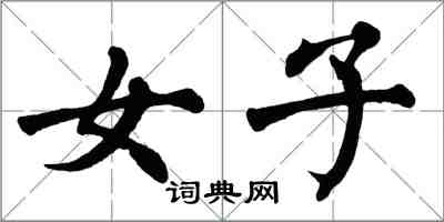 翁闓運女子楷書怎么寫