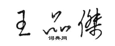 駱恆光王品傑草書個性簽名怎么寫