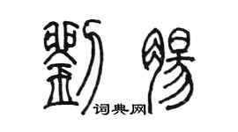 陳墨劉腸篆書個性簽名怎么寫