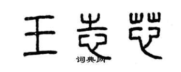 曾慶福王志芯篆書個性簽名怎么寫