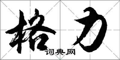 胡問遂格力行書怎么寫