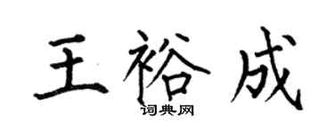何伯昌王裕成楷書個性簽名怎么寫