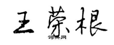 曾慶福王榮根行書個性簽名怎么寫