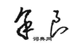 駱恆光余良草書個性簽名怎么寫