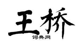 翁闓運王橋楷書個性簽名怎么寫