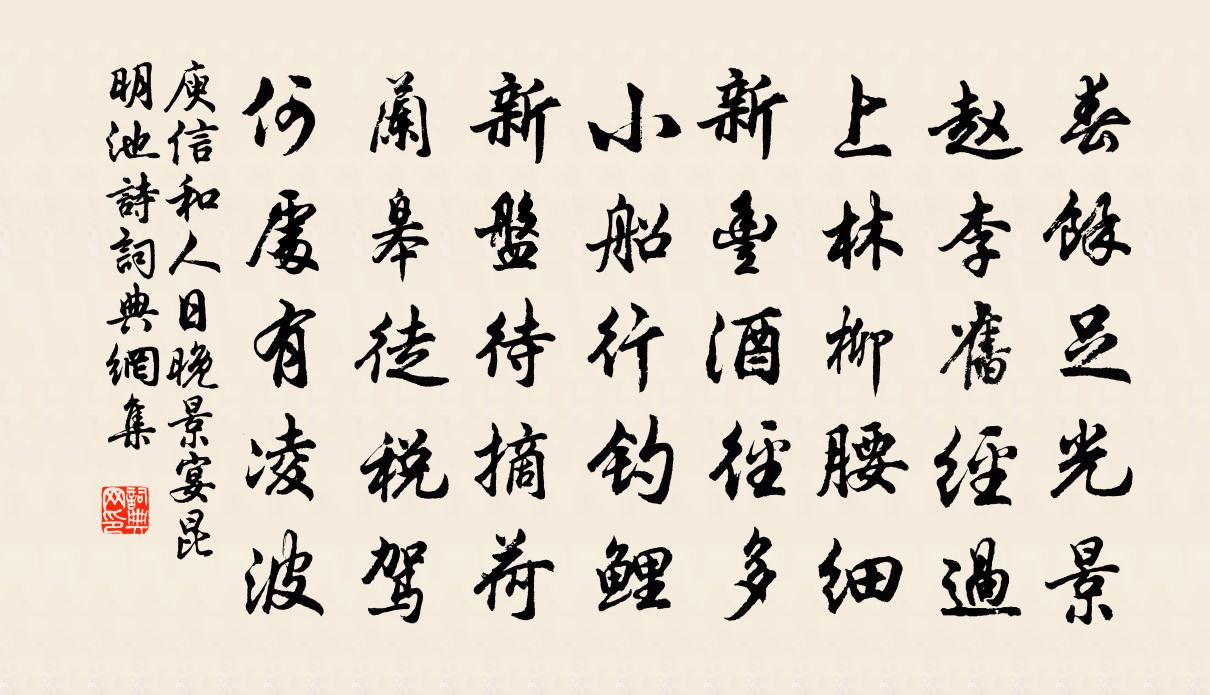 庾信和人日晚景宴昆明池詩書法作品欣賞