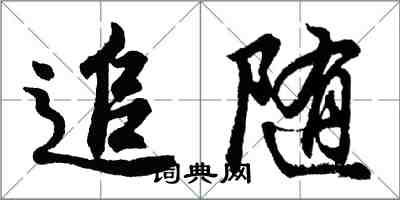 胡問遂追隨行書怎么寫