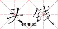 黃華生頭錢楷書怎么寫