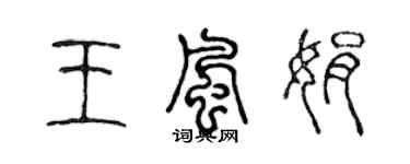 陳聲遠王風娟篆書個性簽名怎么寫