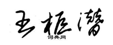 朱錫榮王櫃潛草書個性簽名怎么寫