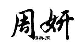 胡問遂周妍行書個性簽名怎么寫