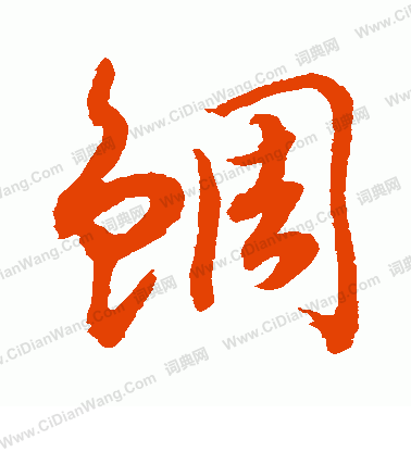 水島修三寫的鯛