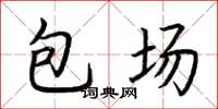 荊霄鵬包場楷書怎么寫