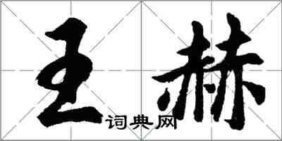 胡問遂王赫行書怎么寫