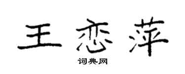 袁強王戀萍楷書個性簽名怎么寫