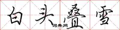 田英章白頭疊雪行書怎么寫