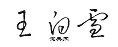 駱恆光王白雪草書個性簽名怎么寫