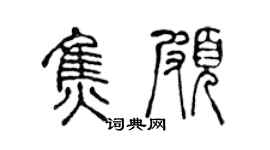 陳聲遠焦頗篆書個性簽名怎么寫