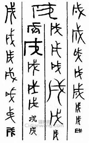 “戌”篆刻印章