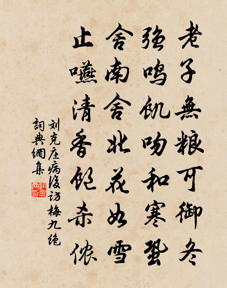 劉克莊病後訪梅九絕書法作品欣賞