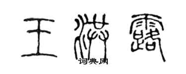 陳聲遠王洪露篆書個性簽名怎么寫