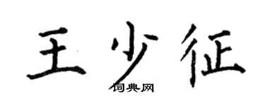 何伯昌王少征楷書個性簽名怎么寫
