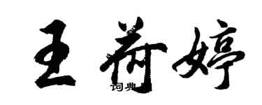 胡問遂王荷婷行書個性簽名怎么寫