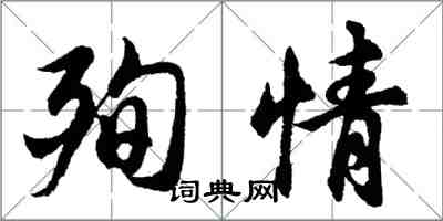 胡問遂殉情行書怎么寫