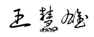 曾慶福王慧雄草書個性簽名怎么寫