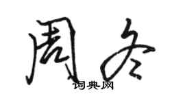 駱恆光周冬行書個性簽名怎么寫