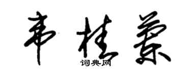 朱錫榮韋桂蘭草書個性簽名怎么寫