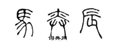 陳聲遠馬奕辰篆書個性簽名怎么寫