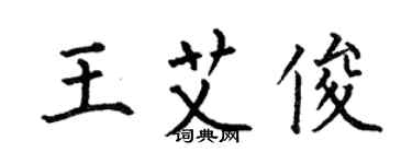 何伯昌王艾俊楷書個性簽名怎么寫