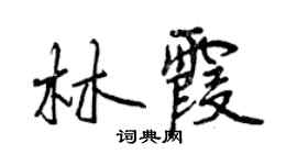 曾慶福林霞行書個性簽名怎么寫