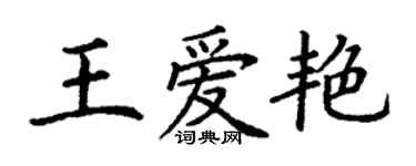 丁謙王愛艷楷書個性簽名怎么寫