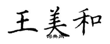 丁謙王美和楷書個性簽名怎么寫