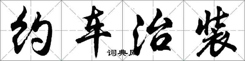 胡問遂約車治裝行書怎么寫