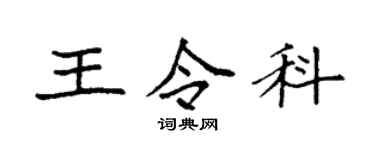 袁強王令科楷書個性簽名怎么寫