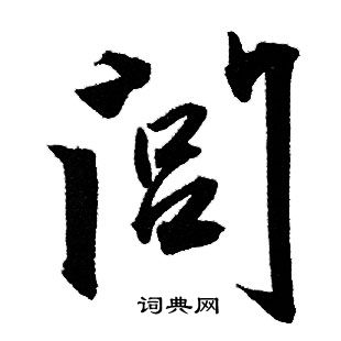 刈草書書法_刈字書法_草書字典